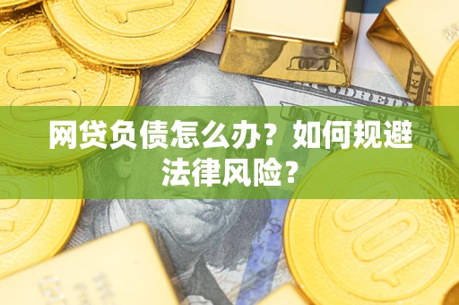 北京网贷负债怎么办？如何规避法律风险？