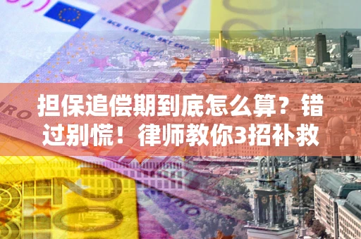 北京担保追偿期到底怎么算？错过别慌！律师教你3招补救
