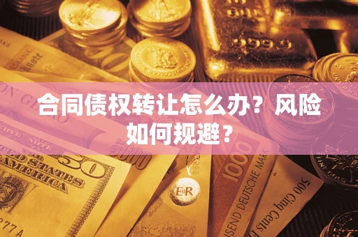 北京合同债权转让怎么办？风险如何规避？