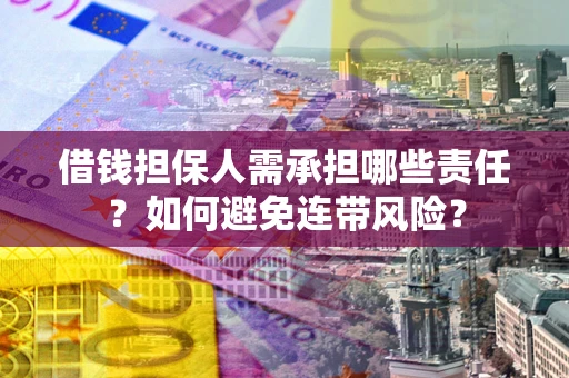 北京借钱担保人需承担哪些责任？如何避免连带风险？