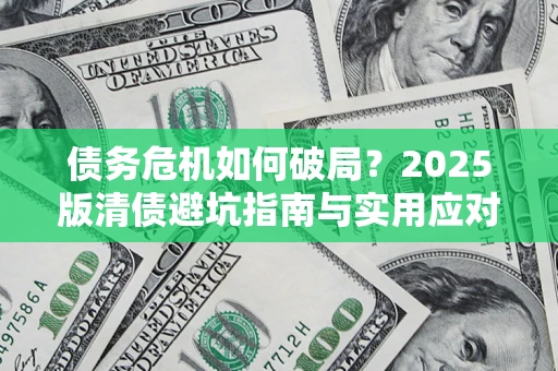 北京债务危机如何破局？2025版清债避坑指南与实用应对策略