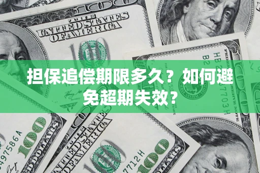 北京担保追偿期限多久?如何避免超期失效? 北京担保追偿期限多久?如何避免超期失效?