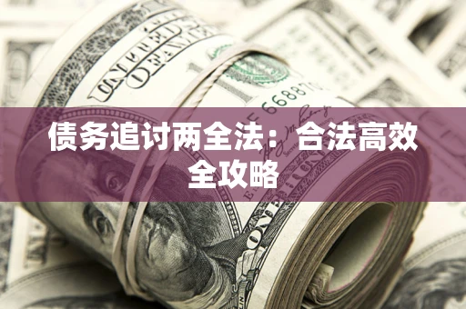 北京债务追讨两全法：合法高效全攻略