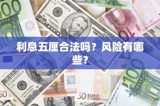 北京利息五厘合法吗？风险有哪些？