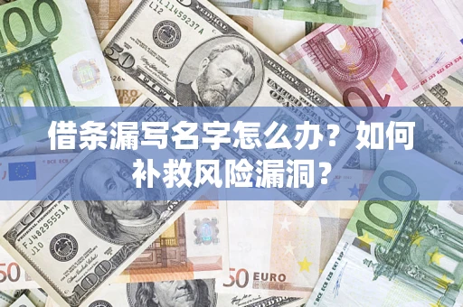 北京借条漏写名字怎么办？如何补救风险漏洞？