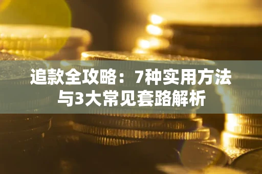 北京追款全攻略：7种实用方法与3大常见套路解析