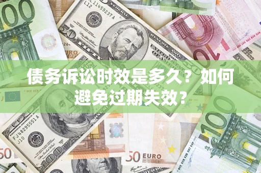 北京债务诉讼时效是多久？如何避免过期失效？
