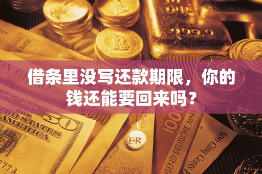 北京借条里没写还款期限，你的钱还能要回来吗？