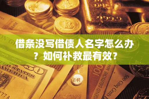 北京借条没写借债人名字怎么办？如何补救最有效？