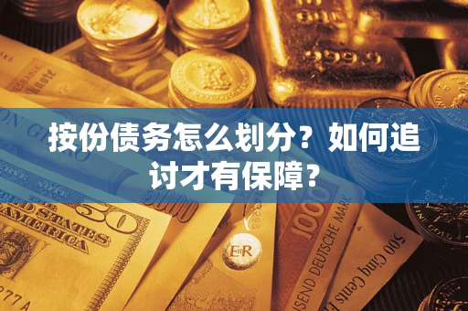 北京按份债务怎么划分？如何追讨才有保障？