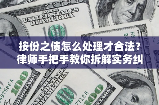 北京按份之债怎么处理才合法？律师手把手教你拆解实务纠纷