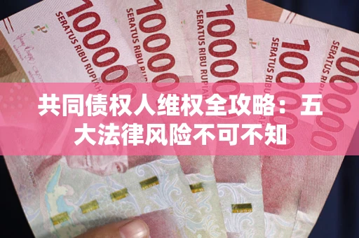北京共同债权人维权全攻略：五大法律风险不可不知