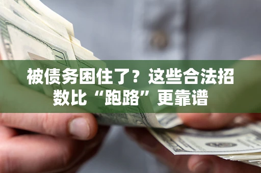 北京被债务困住了？这些合法招数比“跑路”更靠谱