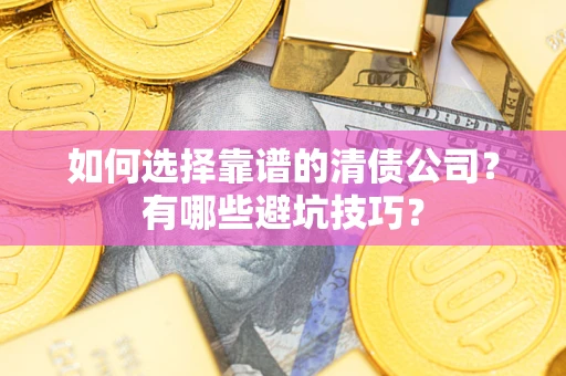 北京如何选择靠谱的清债公司？有哪些避坑技巧？