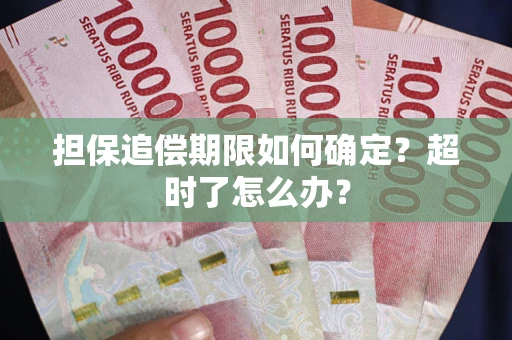 北京担保追偿期限如何确定？超时了怎么办？