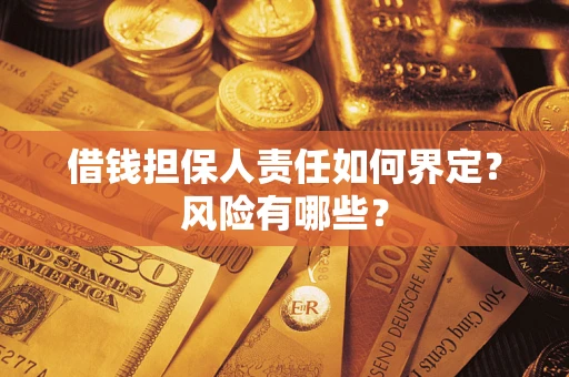 北京借钱担保人责任如何界定?风险有哪些? 北京借钱担保人责任如何界定?风险有哪些?