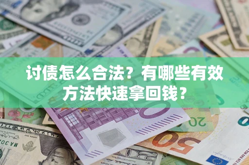 北京讨债怎么合法？有哪些有效方法快速拿回钱？