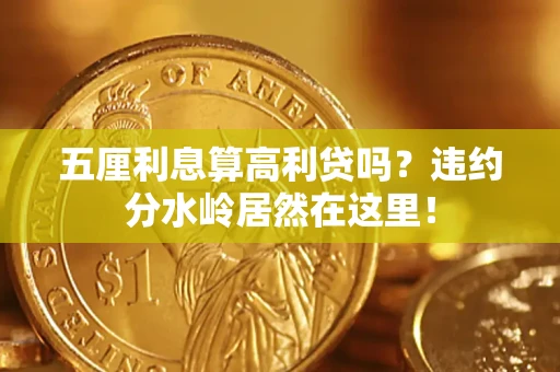 北京五厘利息算高利贷吗？违约分水岭居然在这里！