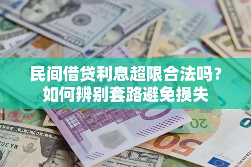 北京民间借贷利息超限合法吗？如何辨别套路避免损失
