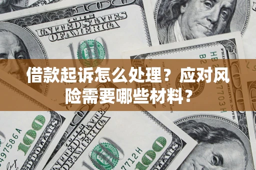 北京借款起诉怎么处理？应对风险需要哪些材料？