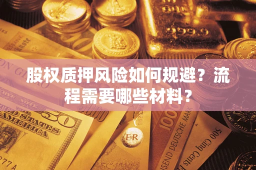 北京股权质押风险如何规避？流程需要哪些材料？