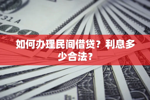 北京如何办理民间借贷？利息多少合法？