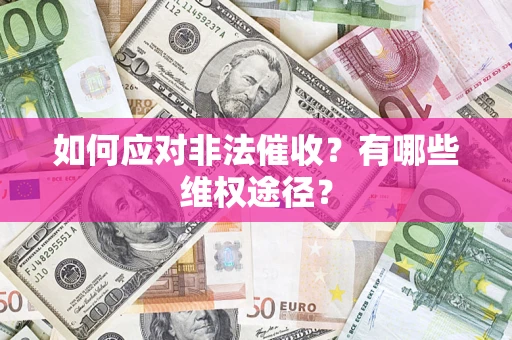 北京如何应对非法催收？有哪些维权途径？