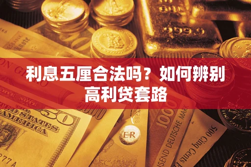 北京利息五厘合法吗？如何辨别高利贷套路