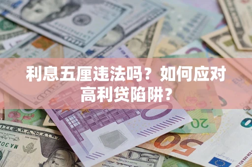 北京利息五厘违法吗？如何应对高利贷陷阱？