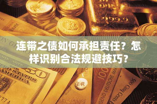 北京连带之债如何承担责任？怎样识别合法规避技巧？