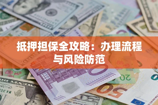 北京抵押担保全攻略：办理流程与风险防范