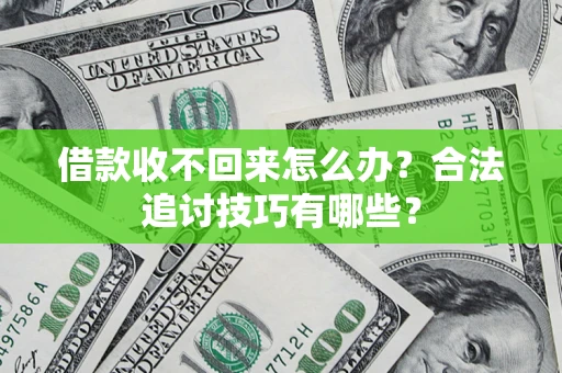 北京借款收不回来怎么办？合法追讨技巧有哪些？