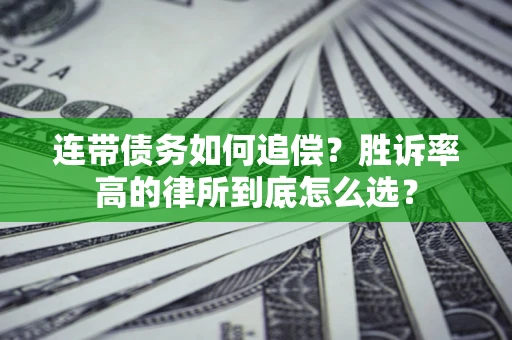 北京连带债务如何追偿？胜诉率高的律所到底怎么选？