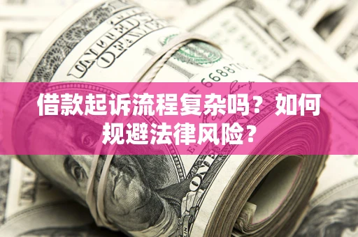 北京借款起诉流程复杂吗？如何规避法律风险？