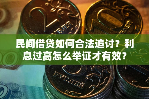 北京民间借贷如何合法追讨？利息过高怎么举证才有效？