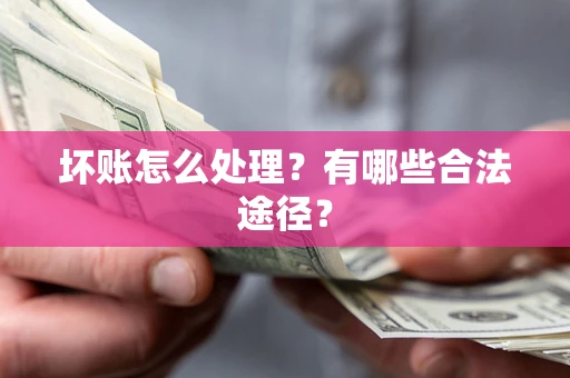 北京坏账怎么处理？有哪些合法途径？