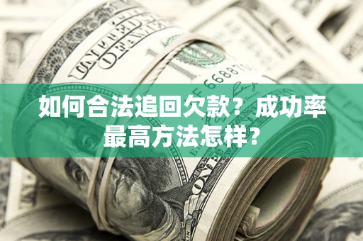 北京如何合法追回欠款？成功率最高方法怎样？