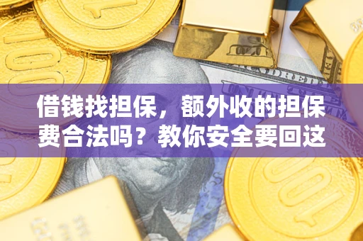北京借钱找担保，额外收的担保费合法吗？教你安全要回这笔钱