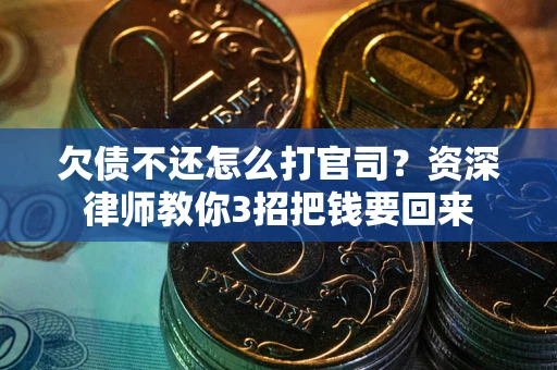 北京欠债不还怎么打官司？资深律师教你3招把钱要回来