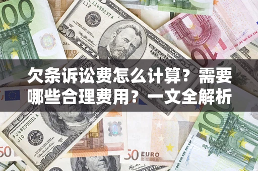 北京欠条诉讼费怎么计算？需要哪些合理费用？一文全解析