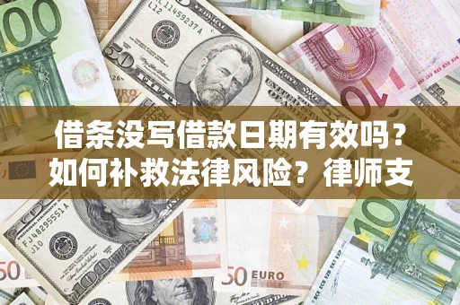 北京借条没写借款日期有效吗？如何补救法律风险？律师支招