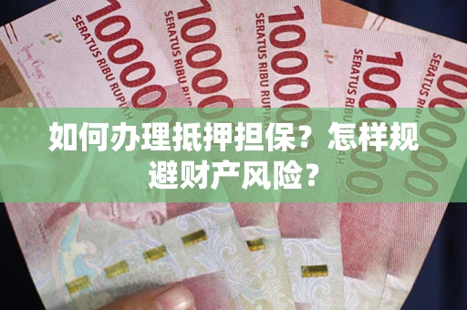 北京如何办理抵押担保？怎样规避财产风险？