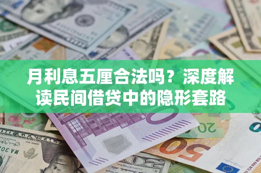 北京月利息五厘合法吗？深度解读民间借贷中的隐形套路