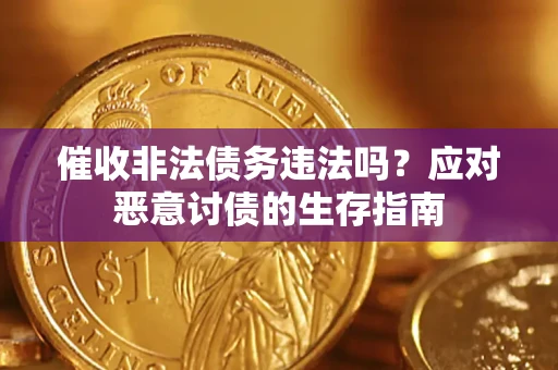 北京催收非法债务违法吗？应对恶意讨债的生存指南