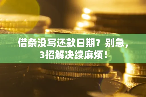 北京借条没写还款日期？别急，3招解决续麻烦！