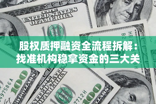 北京股权质押融资全流程拆解：找准机构稳拿资金的三大关键