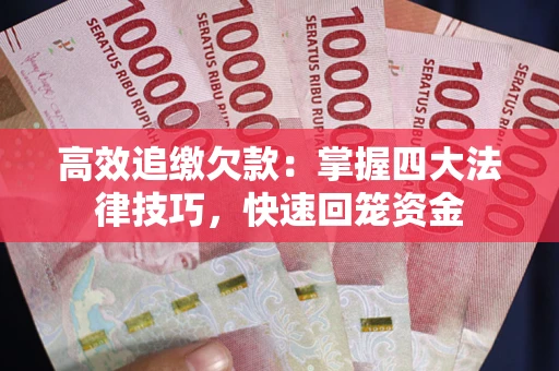 北京高效追缴欠款：掌握四大法律技巧，快速回笼资金