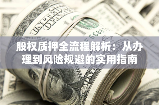 北京股权质押全流程解析：从办理到风险规避的实用指南