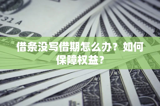 北京借条没写借期怎么办？如何保障权益？