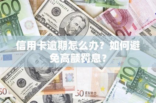北京信用卡逾期怎么办？如何避免高额罚息？